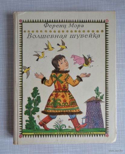 Ференц Мора. Волшебная шубейка