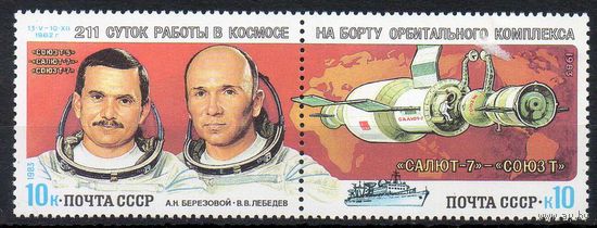 Космические исследования СССР 1983 год (5386-5387) серия из 2-х марок в сцепке