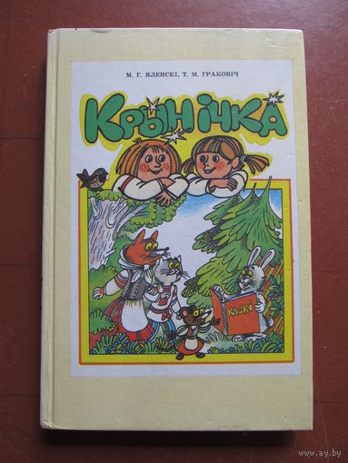 М.Г.Яленскi, Т.М.Граковiч "Крынiчка"(дапаможнік па беларускай мове для 1-га класа школ з рускай мовай навучання.)