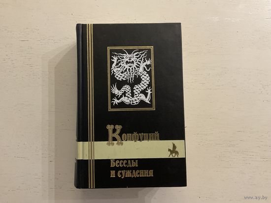 Конфуций Беседы и суждения.