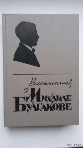 Воспоминания о Михаиле Булгакове