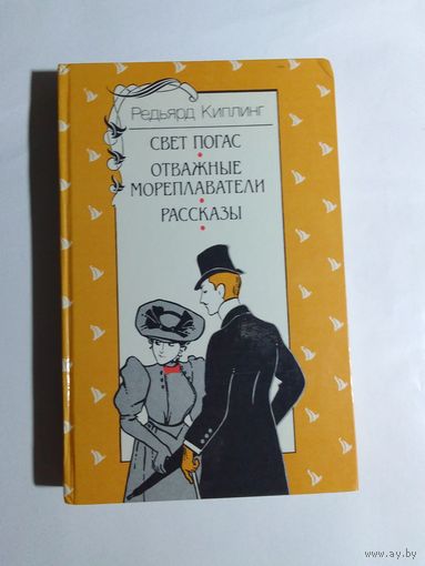 Р. Киплинг Свет погас Отважные мореплаватели Рассказы