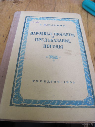 С.Н. Жарков. Народные приметы и предсказание погоды. 1954 г.