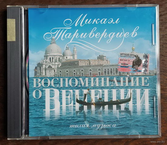 CD, Микаэл Таривердиев – Воспоминание О Венеции (Тихая Музыка)