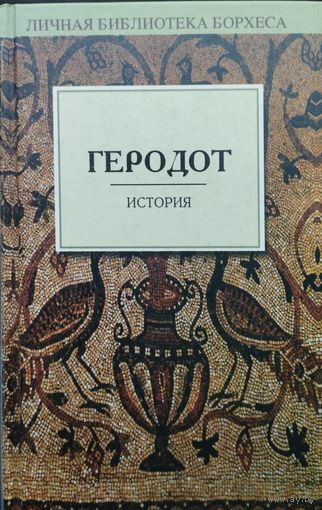 Геродот "История" серия "Личная библиотека Борхеса"