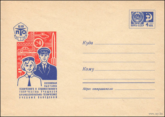 Художественный маркированный конверт СССР N 68-345 (24.06.1968) Всесоюзная выставка технического и художественного творчества учащихся профессионально-технических учебных заведений