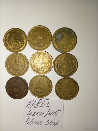 1 копейка 1985 СССР РАСПРОДАЖА