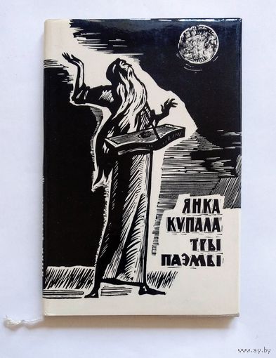 Янка Купала. Тры паэмы
