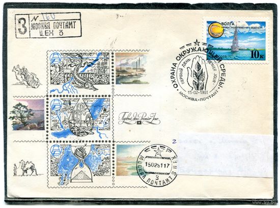 СССР 1991. КПД. Конверт с СГ прошедший почту. Заказное. Охрана окружающий среды. Экология. Гашение Москва 1991. Комплект из трех конвертов