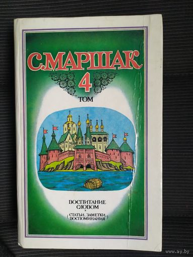С. Маршак. Собрание сочинений. 4 том\09