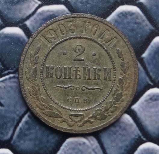 Монета 2 Копейки 1903 (Лот 47)