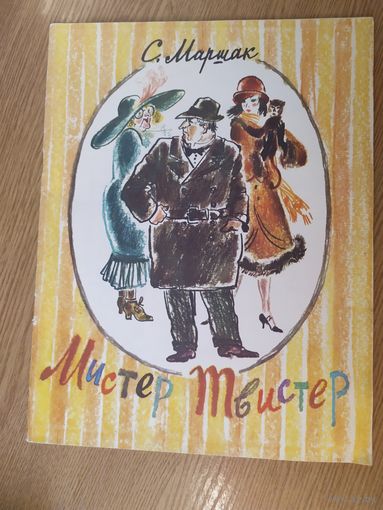С.Маршак"Мистер Твистер"\015