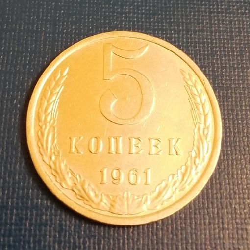 5 копеек СССР 1961 год