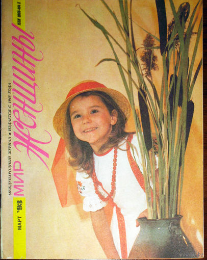 Мир женщины номер 4 1993