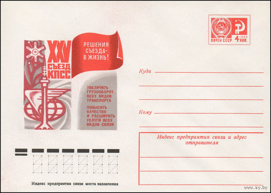 Художественный маркированный конверт СССР N 76-596 (12.10.1976) XXV съезд КПСС  Решения съезда в жизнь!  Увеличить грузооборот всех видов транспорта Повысить качество и расширить услуги всех видов свя