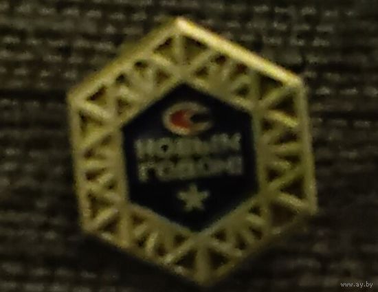 Значок С Новым годом !