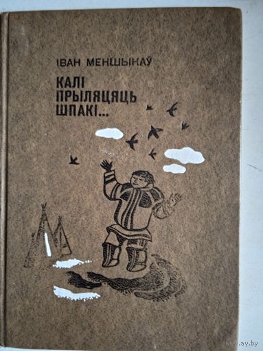Кали прыляцяць шпаки (на бел.яз)