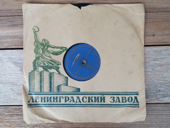 Пластинка патефонная (10") - Лидия Русланова - Валенки / Златые горы - АЗГ