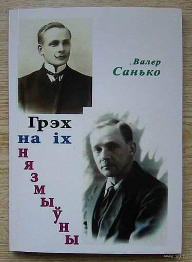 Валер Санько "Грэх на іх нязмыўны". Аповесць-уява