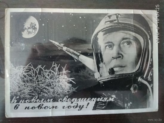 Открытка. К новым свершениям в новом году!  1961 г