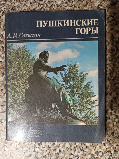 А.М.Савыгин Пушкинские горы. Города Псковской области