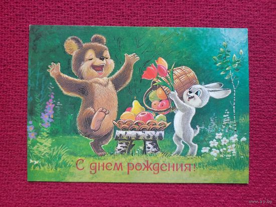 С Днем Рождения! Зарубин 1987 г. Чистая.