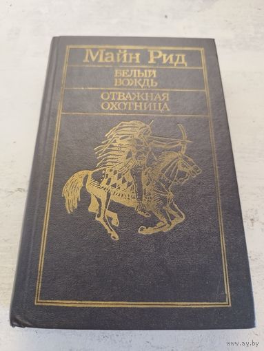 Майн Рид. 1991