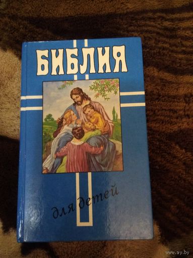 Библия для детей