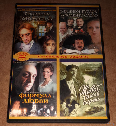 Господин оформитель/О бедном гусаре замолвите слово/Формула любви/Живет такой парень (DVD Video)