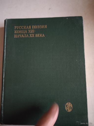 Русская поэзия конца 19 начала 20 века
