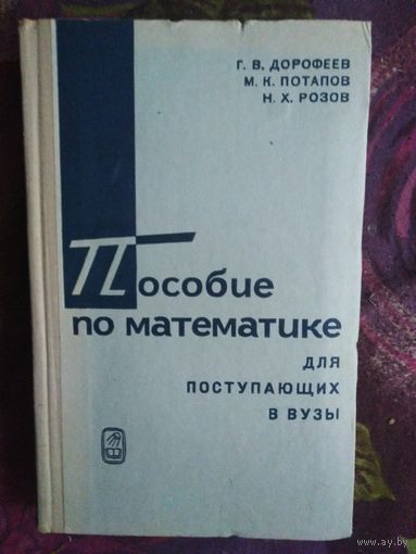 Дорофеева и др. Пособие по математике для поступающих в ВУЗы