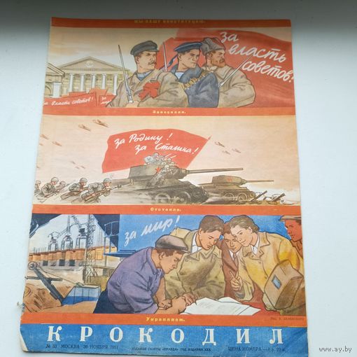Сатирический журнал "Крокодил" 1951 года