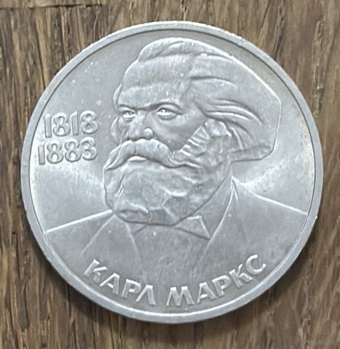 1 Юбилейный Рубль СССР 1983г.Карл Маркс.