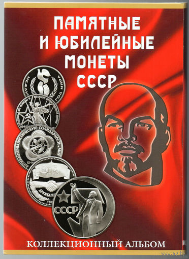 ТОРГ! Альбом для юбилейных монет СССР! На полный комплект юбилейки 68 ячеек! ВОЗМОЖЕН ОБМЕН!