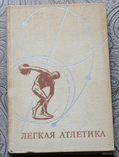 Лёгкая атлетика.