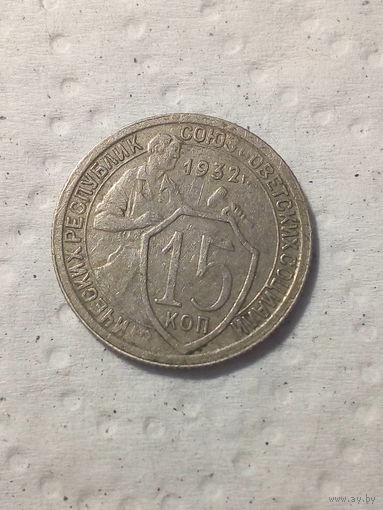 15 копеек  СССР 1932 год