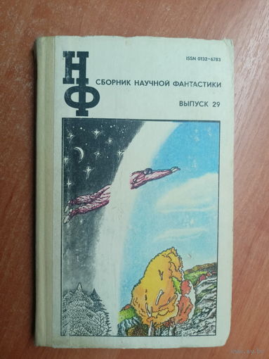 Сборник научной фантастики "Выпуск 29"