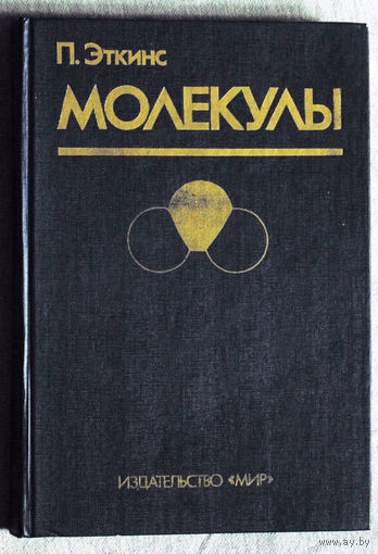 П.Эткинс Молекулы.