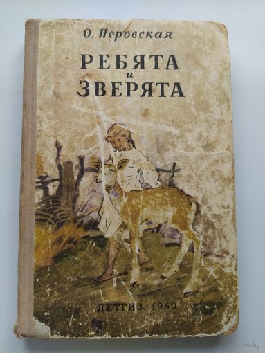 О. Перовская Ребята и зверята // Иллюстратор: И. Годин и др.
