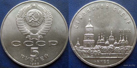 5 рублей 1988 года Киев. Софийский собор. UNC.