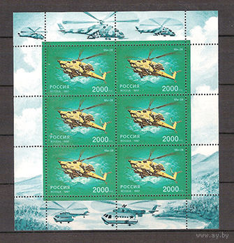 Россия 1997 г. # 368 Авиация  Вертолёты малый лист **