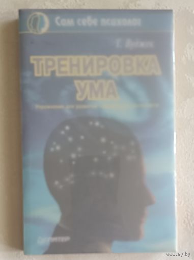 Тренировка ума (Упражнения для развития повышенного интеллекта). Виджет Том.  1996