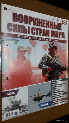 "Вооружённые силы стран мира"(лот В39). 2-а выпуска.