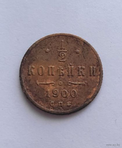 1/2 копейки 1900 года