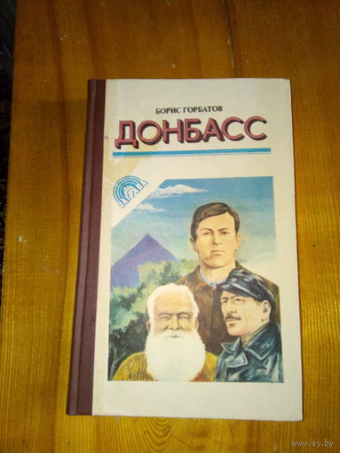 ГОРБАТОВ ДОНБАСС