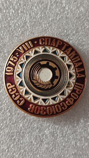 Значек знак 8-я Спартакиада профсоюзов СССР 1975, 200 лотов с 1 рубля,5 дней!