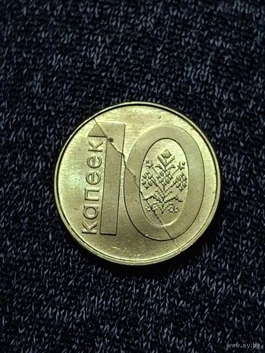 Беларусь 10 копеек