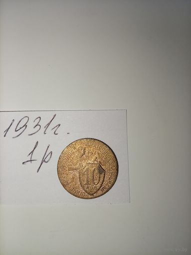 10 копеек 1931 СССР РАСПРОДАЖА