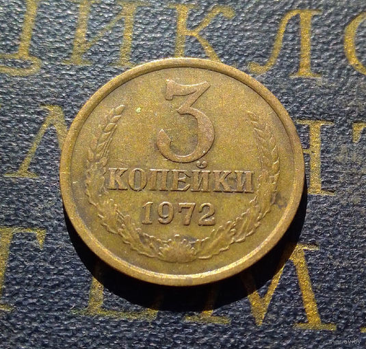 3 копейки 1972 СССР #36
