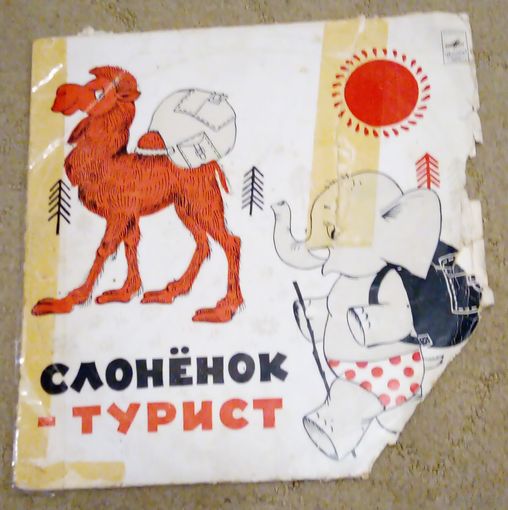 Чехол к пластинке. Слоненок - турист. Возможен обмен